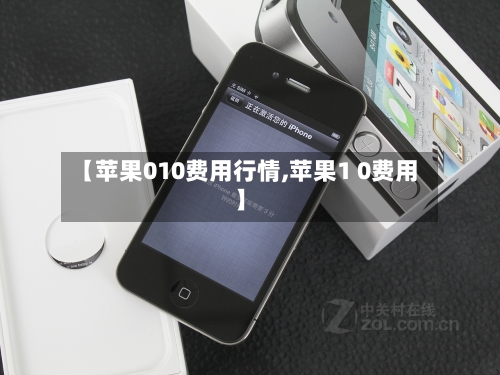 【苹果010费用行情,苹果1 0费用】-第3张图片