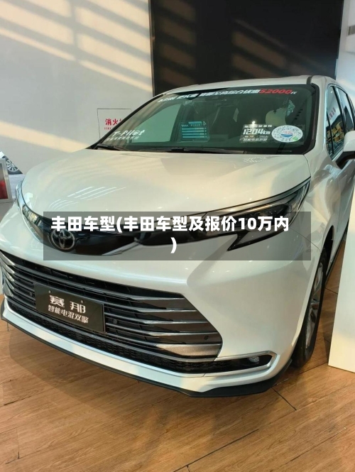 丰田车型(丰田车型及报价10万内)