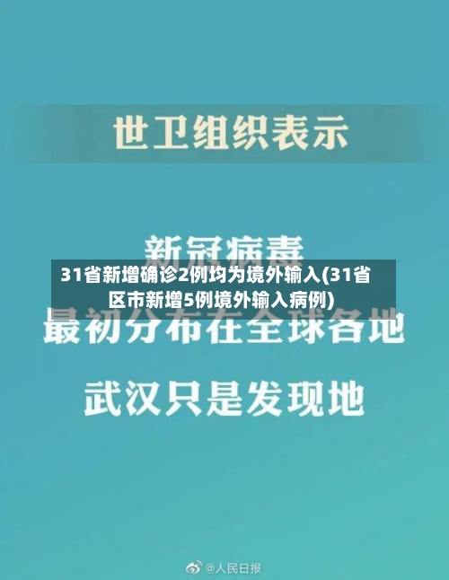 31省新增确诊2例均为境外输入(31省区市新增5例境外输入病例)-第3张图片
