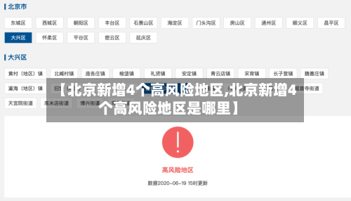 【北京新增4个高风险地区,北京新增4个高风险地区是哪里】