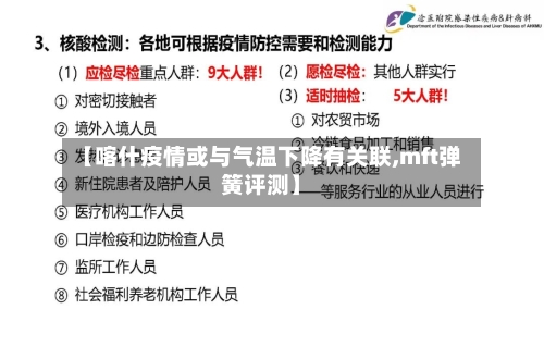 【喀什疫情或与气温下降有关联,mft弹簧评测】-第2张图片