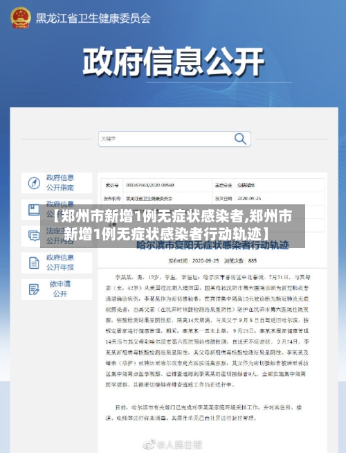 【郑州市新增1例无症状感染者,郑州市新增1例无症状感染者行动轨迹】