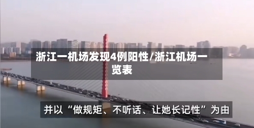 浙江一机场发现4例阳性/浙江机场一览表-第2张图片