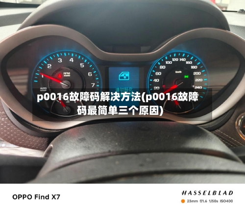 p0016故障码解决方法(p0016故障码最简单三个原因)-第2张图片