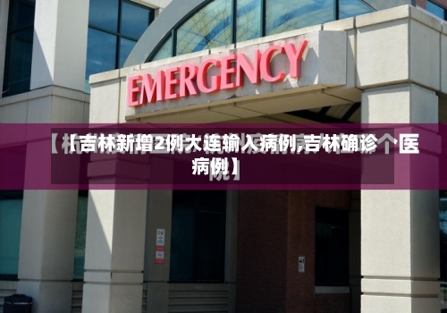 【吉林新增2例大连输入病例,吉林确诊病例】