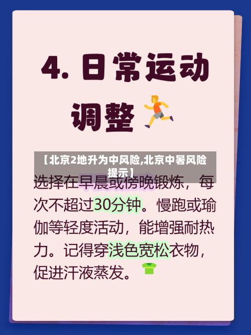【北京2地升为中风险,北京中暑风险提示】-第3张图片