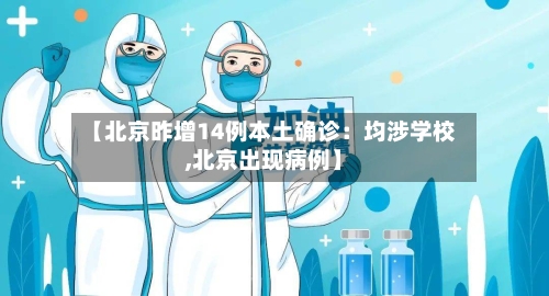 【北京昨增14例本土确诊:均涉学校,北京出现病例】-第2张图片