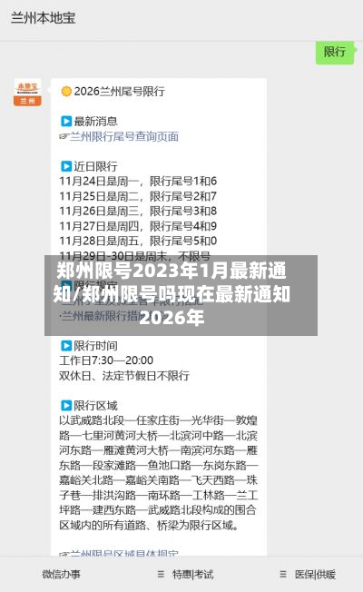 郑州限号2023年1月最新通知/郑州限号吗现在最新通知2026年