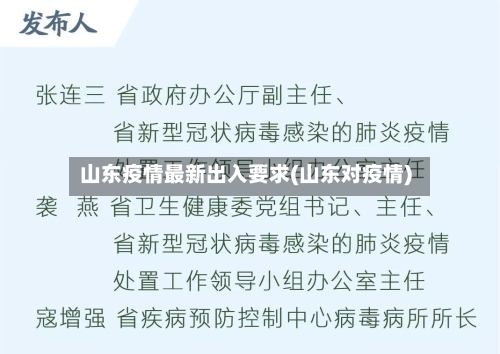 山东疫情最新出入要求(山东对疫情)-第3张图片