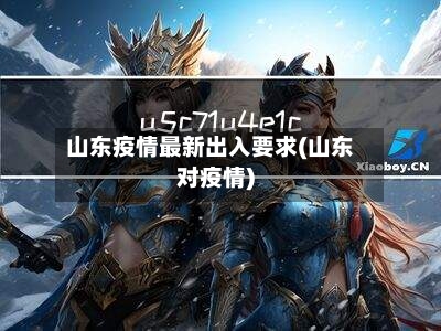 山东疫情最新出入要求(山东对疫情)-第2张图片