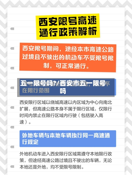 五一限号吗?/西安市五一限号吗