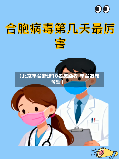 【北京丰台新增10名感染者,丰台发布预警】