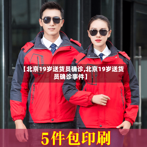【北京19岁送货员确诊,北京19岁送货员确诊事件】