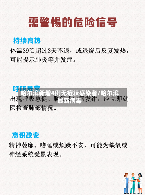 哈尔滨新增4例无症状感染者/哈尔滨最新病毒