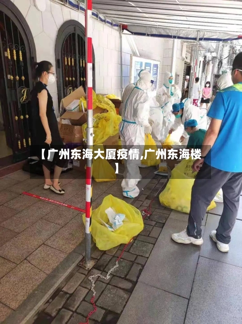 【广州东海大厦疫情,广州东海楼】-第3张图片
