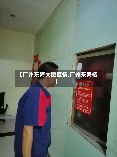 【广州东海大厦疫情,广州东海楼】-第2张图片