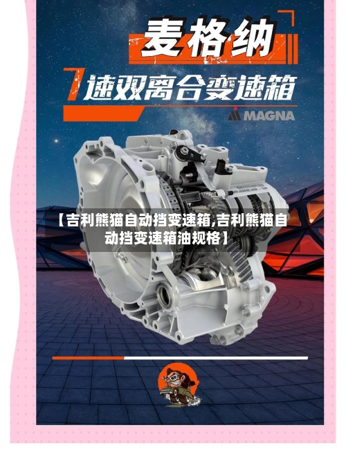 【吉利熊猫自动挡变速箱,吉利熊猫自动挡变速箱油规格】-第2张图片