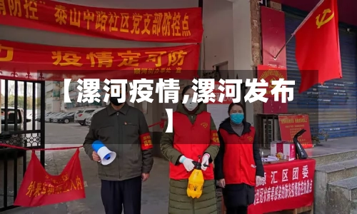 【漯河疫情,漯河发布】-第3张图片