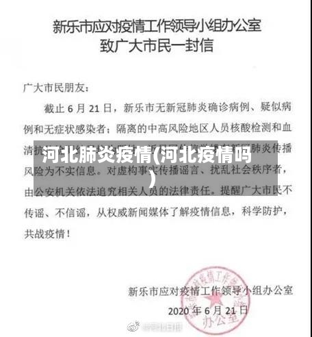 河北肺炎疫情(河北疫情吗)-第3张图片