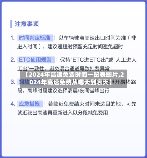 【2024年高速免费时间一览表图片,2024年高速免费从哪天到哪天】