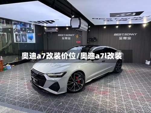 奥迪a7改装价位/奥迪a7l改装
