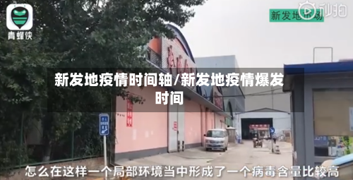 新发地疫情时间轴/新发地疫情爆发时间-第2张图片