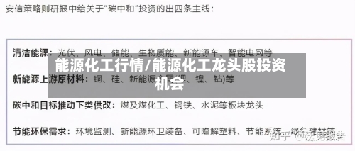 能源化工行情/能源化工龙头股投资机会