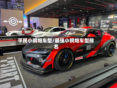 平民小钢炮车型/最强小钢炮车型排名-第2张图片