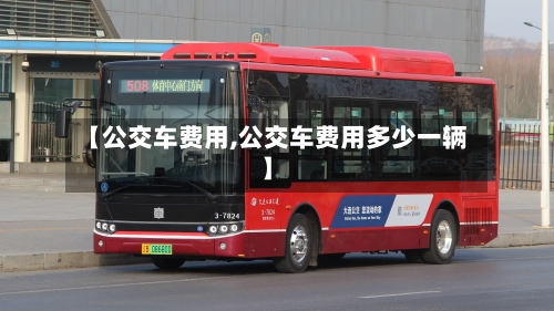 【公交车费用,公交车费用多少一辆】-第2张图片