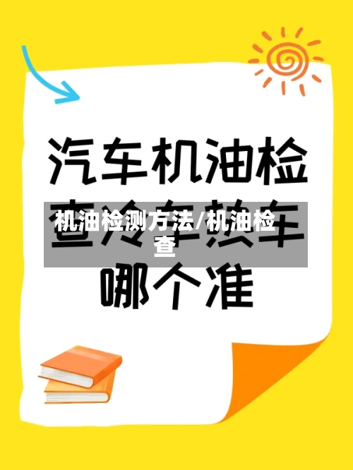 机油检测方法/机油检查-第2张图片