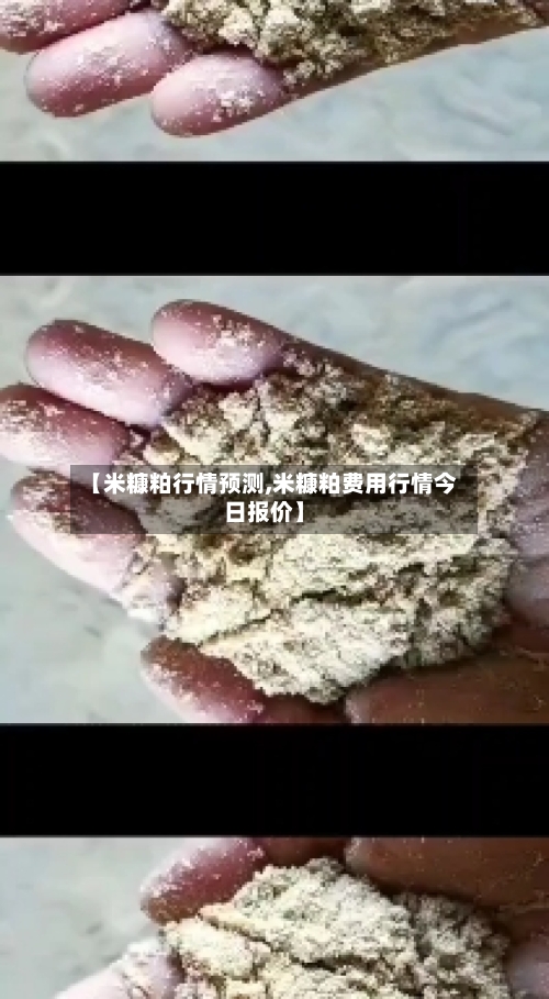 【米糠粕行情预测,米糠粕费用行情今日报价】