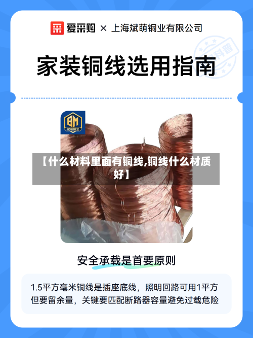 【什么材料里面有铜线,铜线什么材质好】-第2张图片