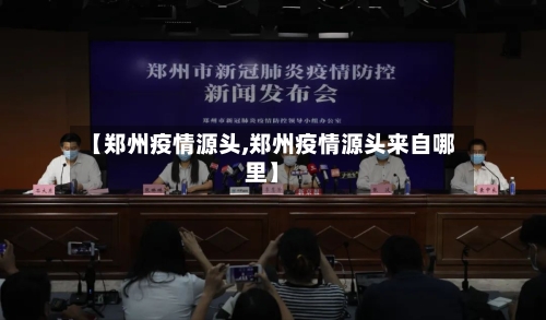【郑州疫情源头,郑州疫情源头来自哪里】