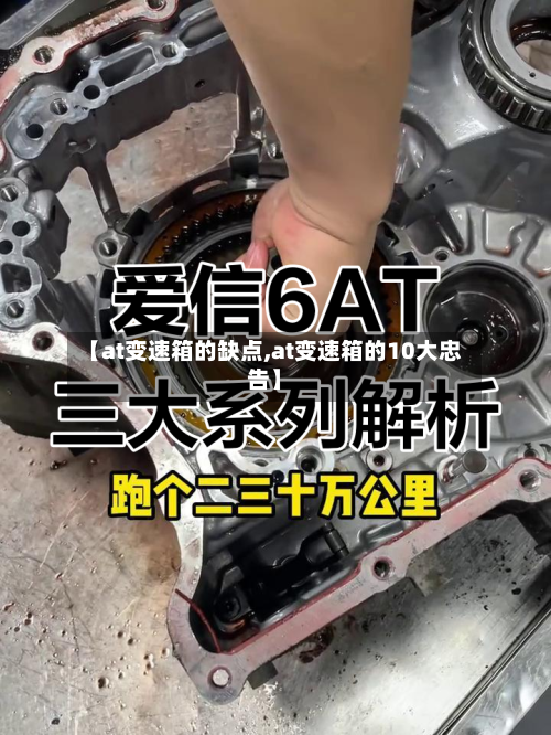 【at变速箱的缺点,at变速箱的10大忠告】