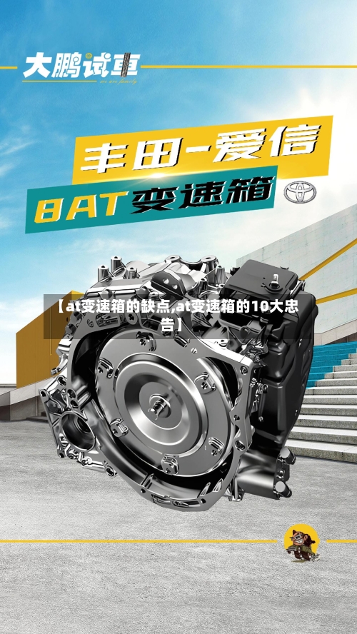 【at变速箱的缺点,at变速箱的10大忠告】-第2张图片