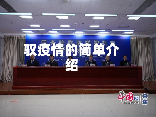 驭疫情的简单介绍