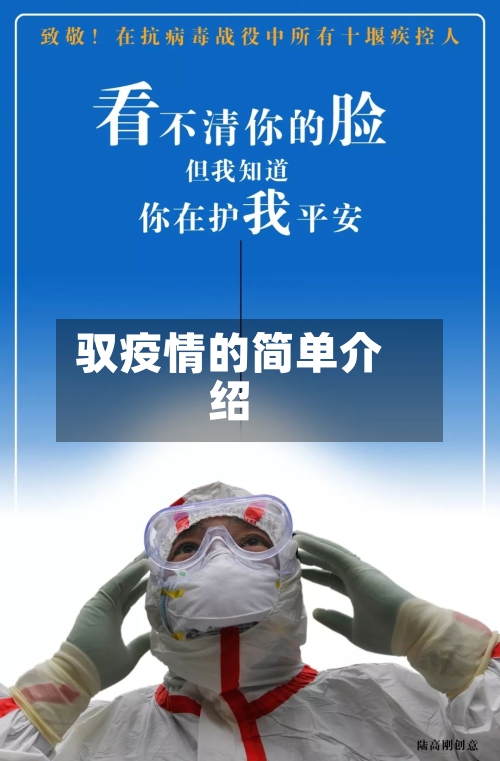 驭疫情的简单介绍-第2张图片
