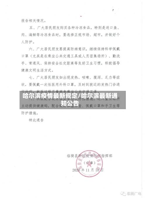 哈尔滨疫情最新规定/哈尔滨最新通知公告