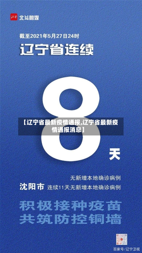【辽宁省最新疫情通报,辽宁省最新疫情通报消息】-第3张图片