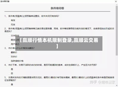 【赢顺行情本机限制登录,赢顺云交易】