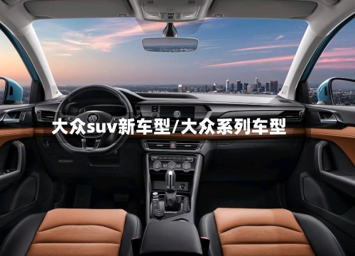 大众suv新车型/大众系列车型