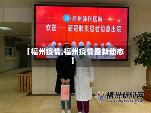 【福州疫情,福州疫情最新动态】