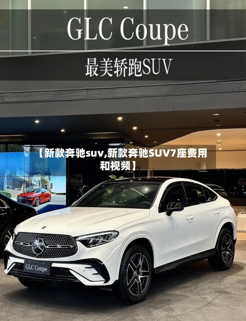 【新款奔驰suv,新款奔驰SUV7座费用和视频】-第2张图片