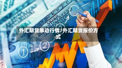 外汇期货单边行情/外汇期货报价方式-第3张图片