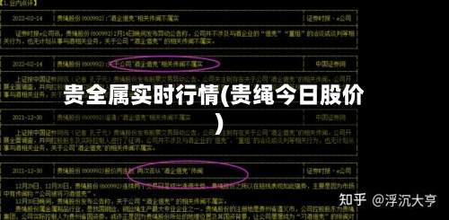 贵全属实时行情(贵绳今日股价)-第2张图片