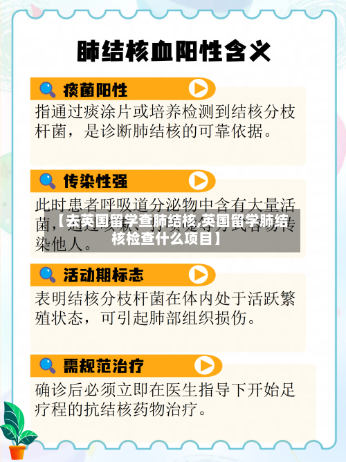 【去英国留学查肺结核,英国留学肺结核检查什么项目】-第3张图片