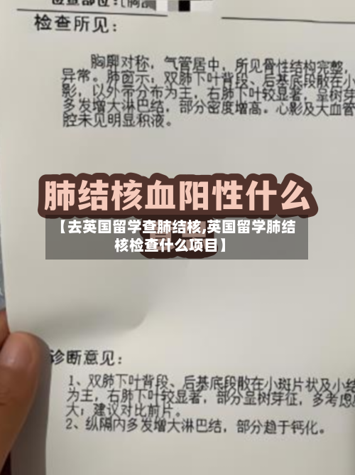 【去英国留学查肺结核,英国留学肺结核检查什么项目】-第2张图片