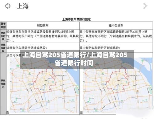 上海自驾205省道限行/上海自驾205省道限行时间