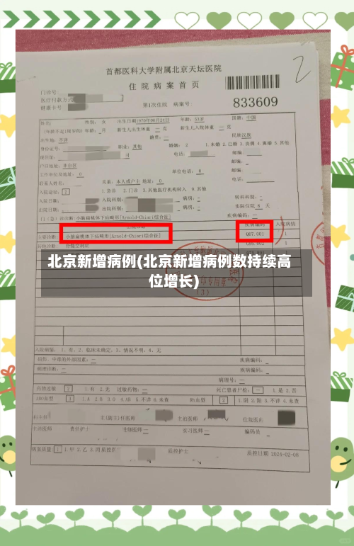 北京新增病例(北京新增病例数持续高位增长)-第2张图片