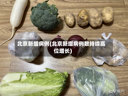 北京新增病例(北京新增病例数持续高位增长)-第3张图片
